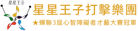 星星王子打擊樂團的LOGO